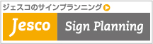 ジェスコのサインプランニング