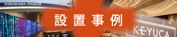設置事例