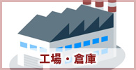 工場・倉庫
