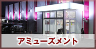 アミューズメント