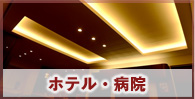 ホテル・病院