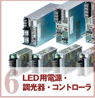 LED用電源・調光器・コントローラ