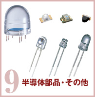 半導体部品・その他